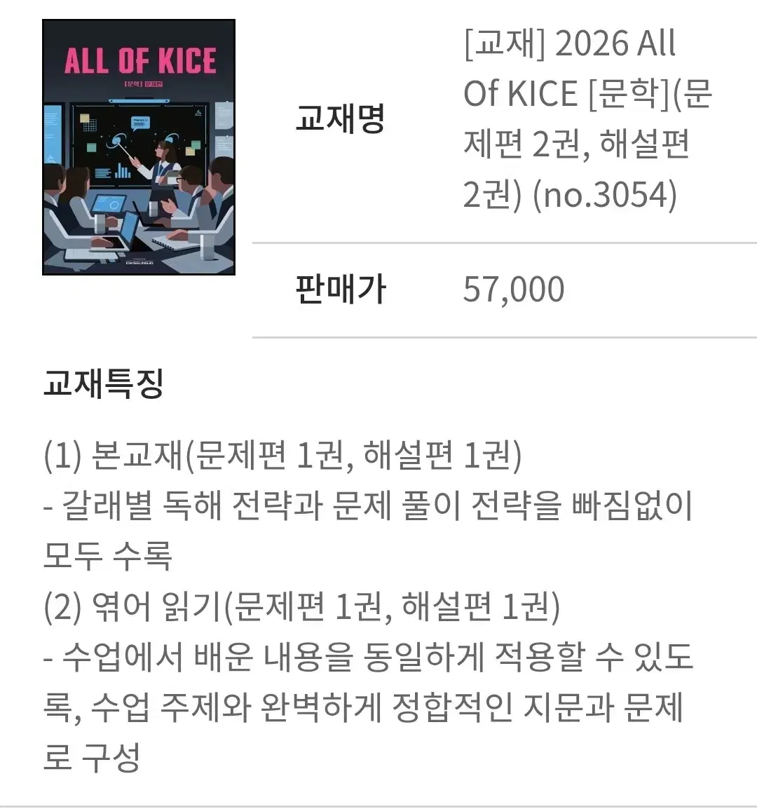 2026 김승리 ALL OF KICE 문학, 엮어읽기 세트